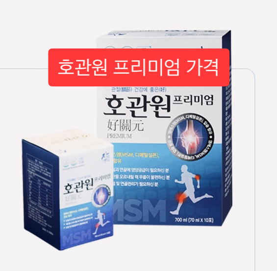 호관원 프리미엄 가격 총정리