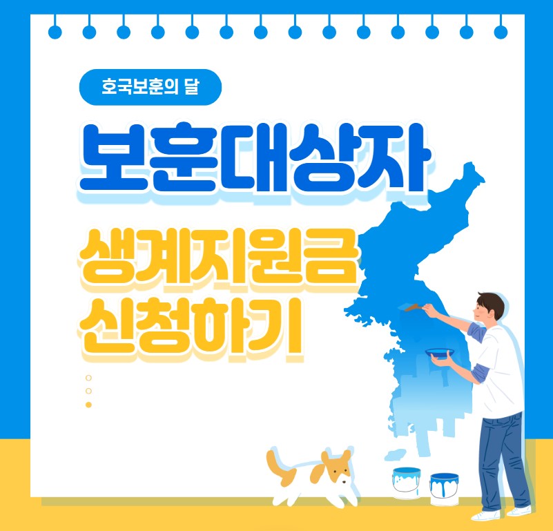 보훈대상자 생계지원금 대상 신청방법