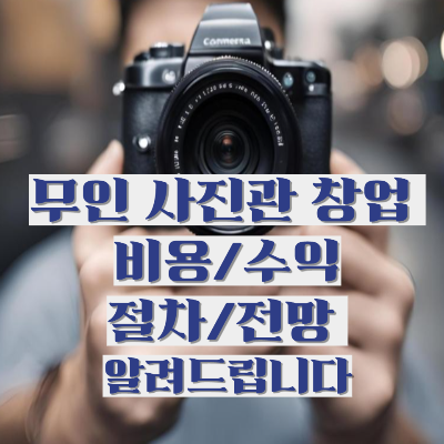 무인 사진관 창업 비용수익절차전망법적 준수사항 알려드립니다