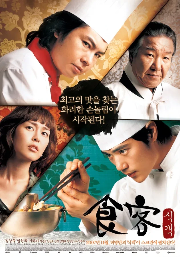 식객 (2007)