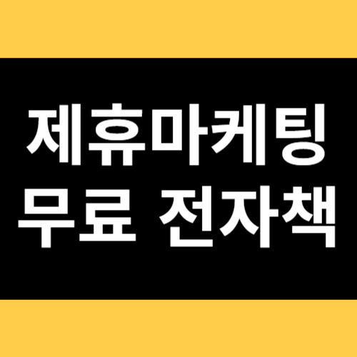 제휴마케팅 무료 전자책 썸네일