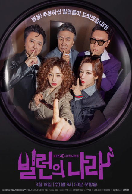 빌런의 나라 기본정보 등장인물 줄거리