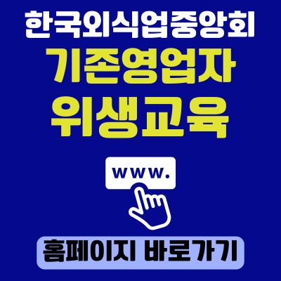 썸네일_한국외식업중앙회 기존영업자 위생교육 홈페이지 바로가기 (httpswww.ifoodedu.or.kr)