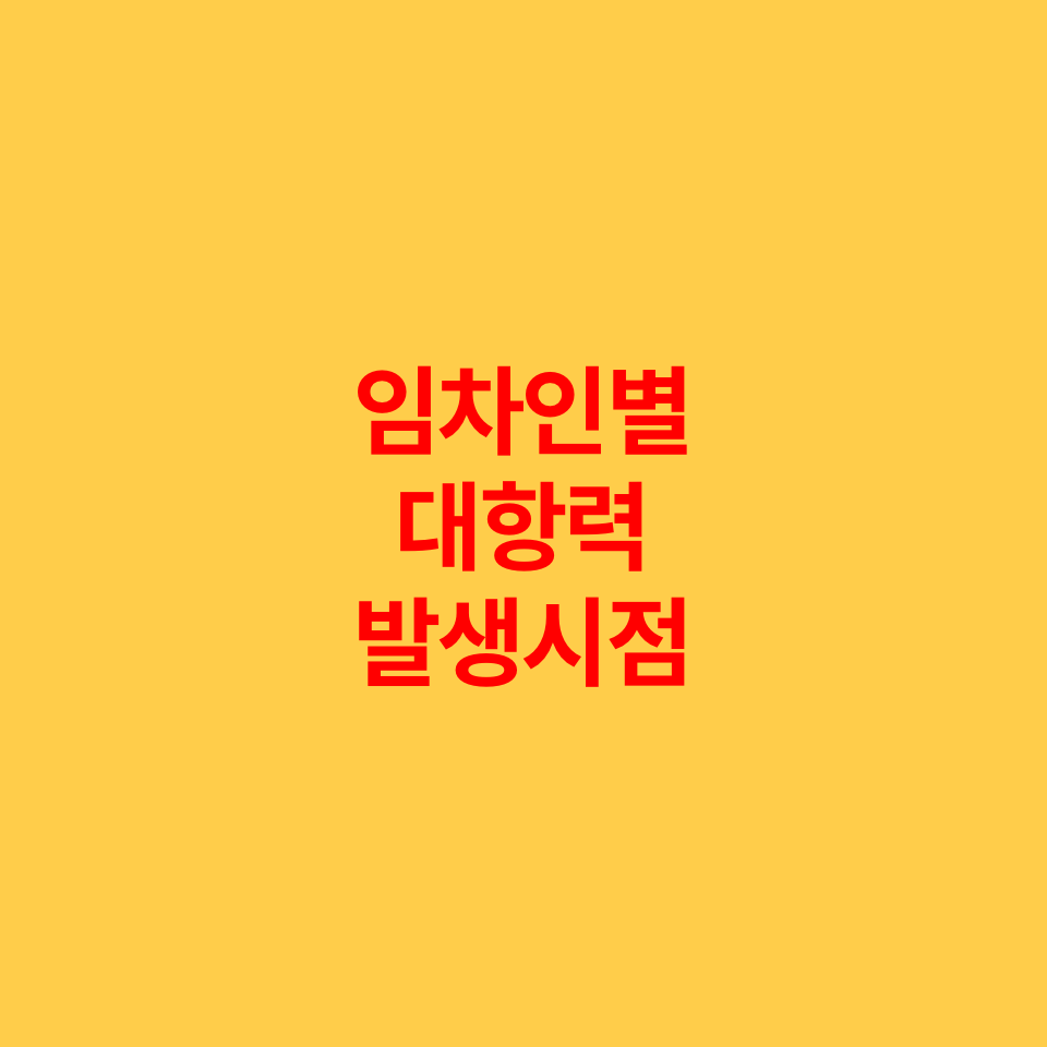  임차인별 대항력 발생시점, 시간