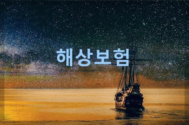  해상보험 : 해상운송 중 발생하는 손해를 보상받기 위해 가입하는 보험