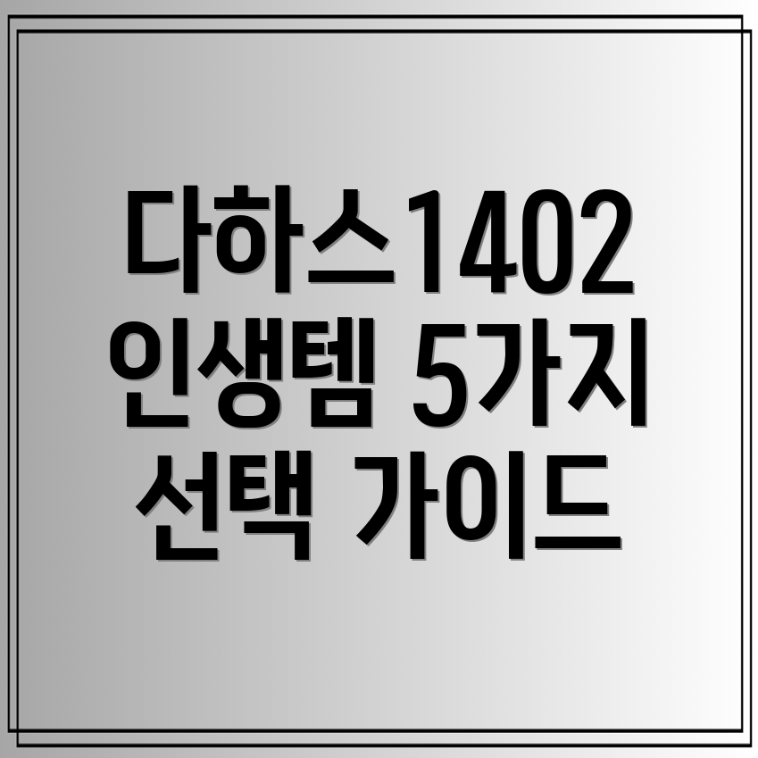 다하스1402인생을바꾸는5가지아이템상세분석및선택가이드