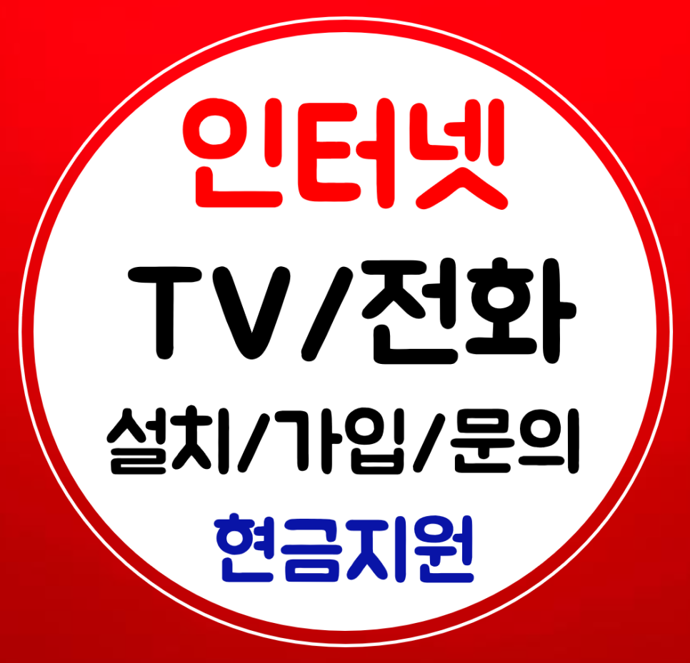  장수 인터넷 티비 설치 sk kt lg 결합 와이파이 전화 신규가입
