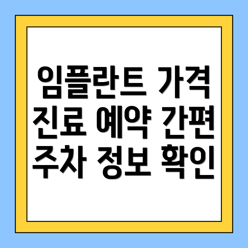 임플란트 가격