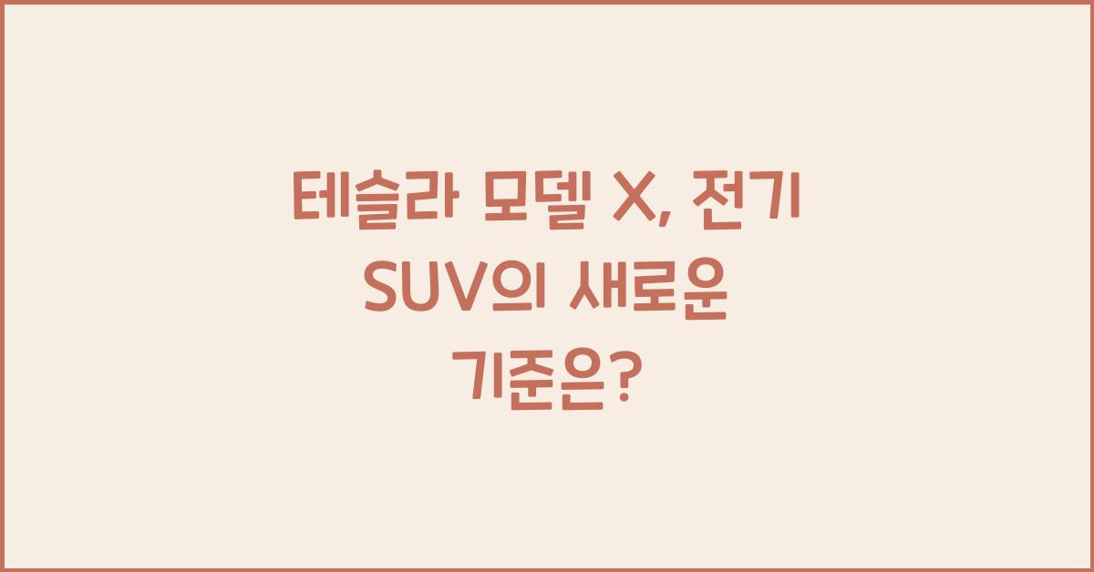 테슬라 모델 X