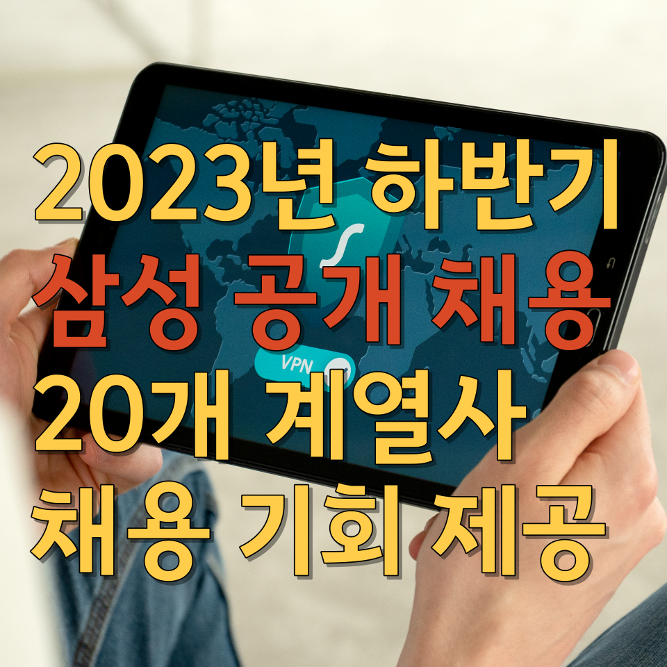  2023년 하반기 삼성 공개 채용 20개 계열사 채용 기회 제공