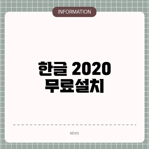한글 2020 무료설치