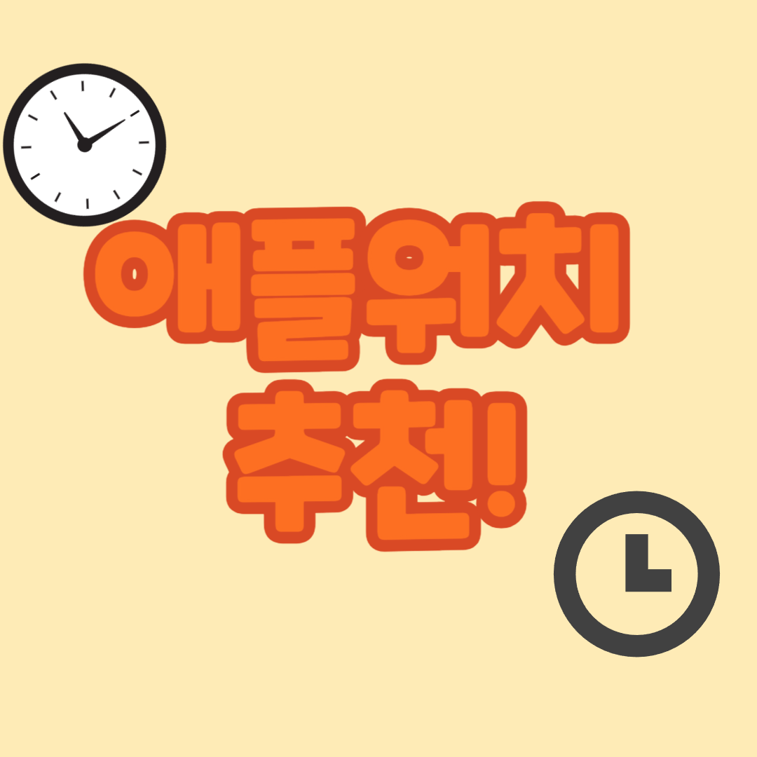  애플워치 모델 추천 : 그냥 이거 사~!
