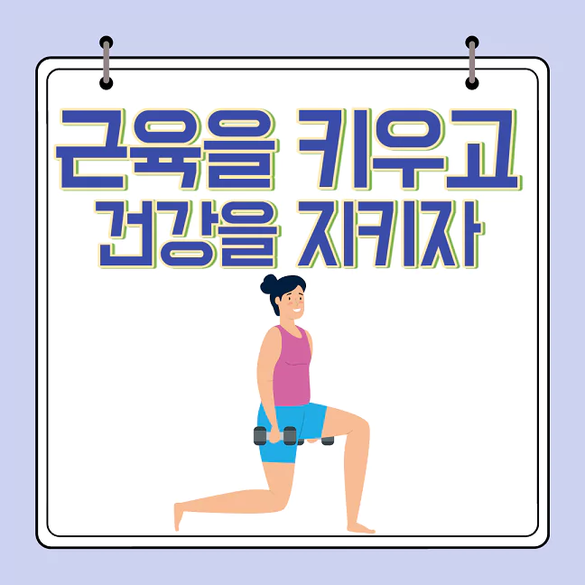 근육을 키우고 건강 지키기&#44; 근육량&#44; 성장에 필요한 영양&#44; 쉽게 할 수 있는 운동 썸네일