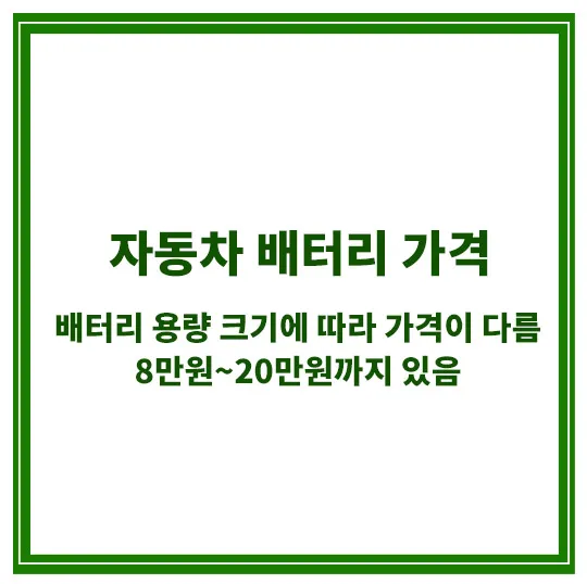 자동차-배터리-가격