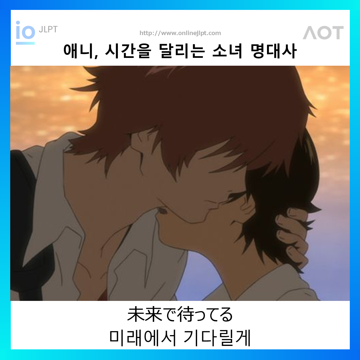  [애니 명대사 - 시간을 달리는 소녀]未来で待ってる
