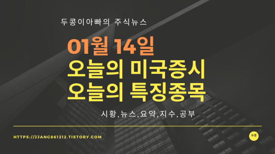  20년 01월 14일 미국주식,특징종목,섹터