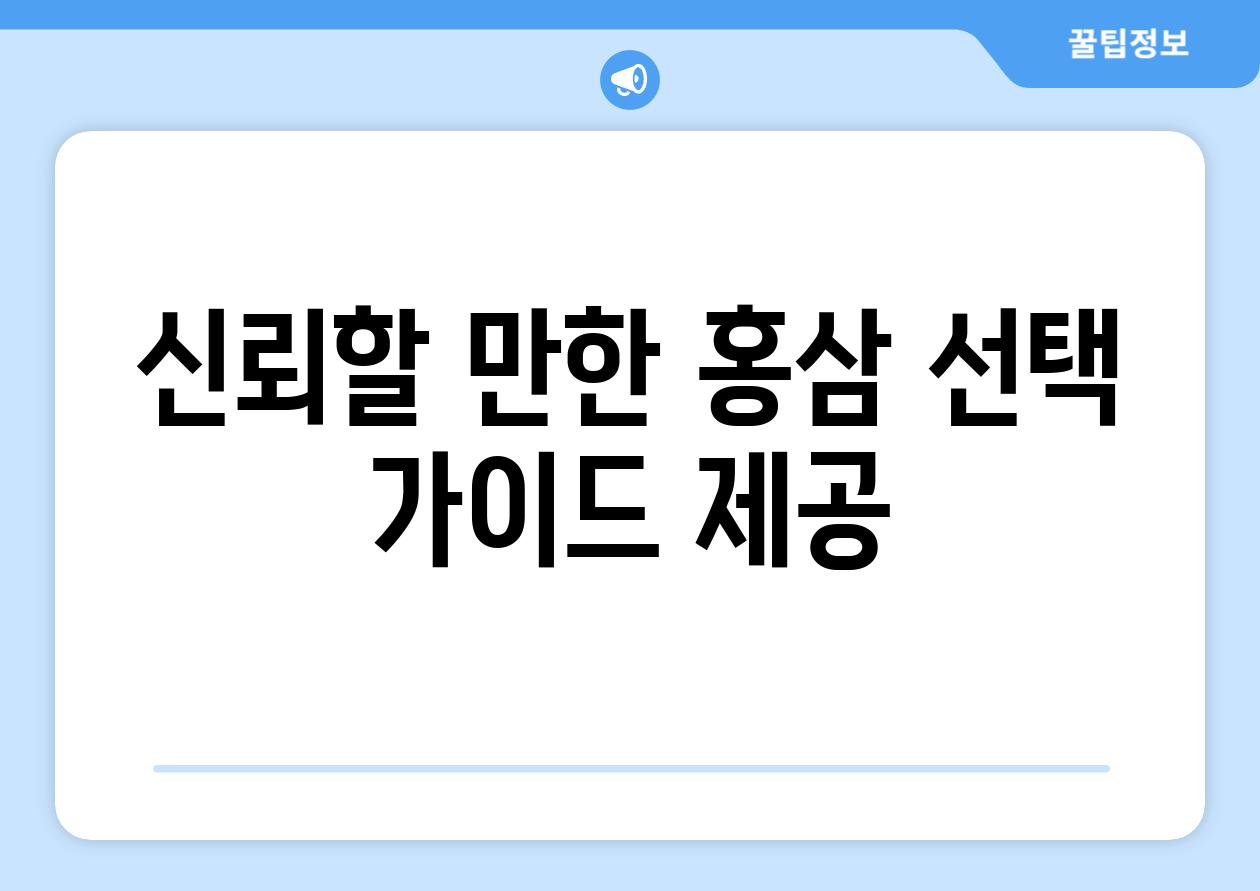 신뢰할 만한 홍삼 선택 가이드 제공