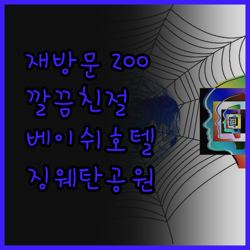 베이쉬 호텔 징웨탄 공원, 재방문 의