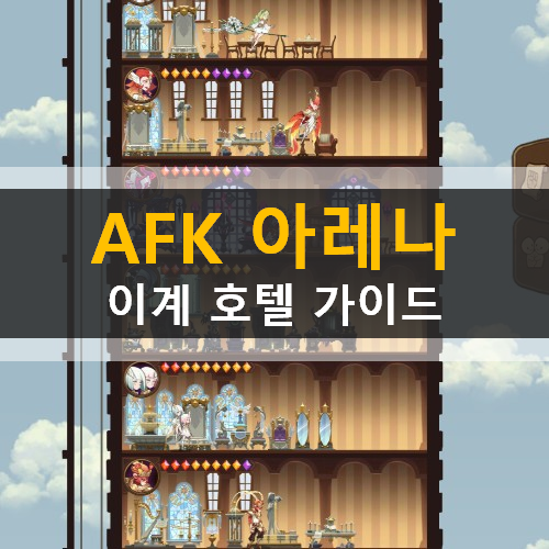  AFK아레나 이계호텔 가이드 공략