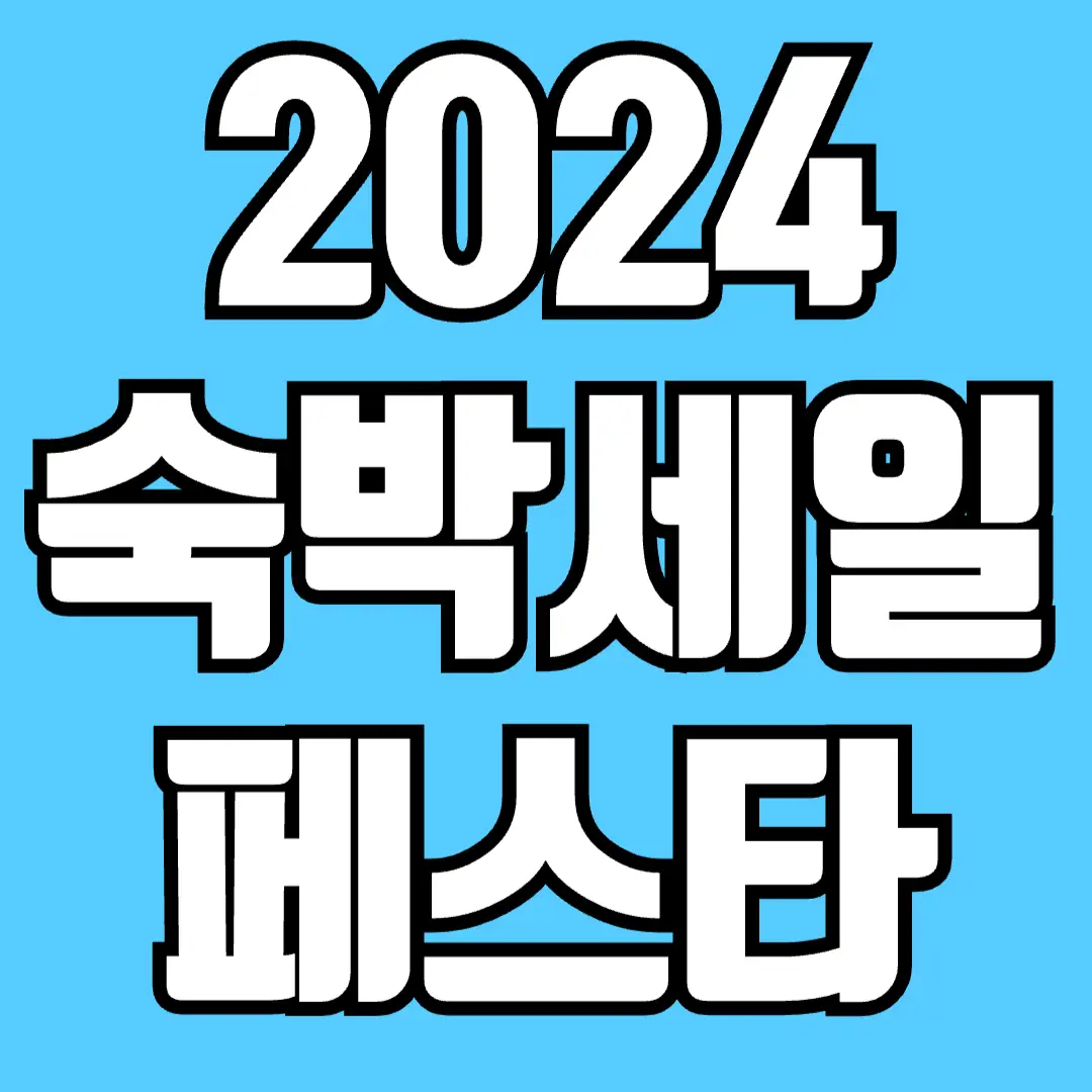 2024-추석-대한민국-숙박세일-페스타-쿠폰-받는곳-썸네일