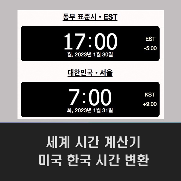  세계 시간 계산기, 미국 한국 시간 변환