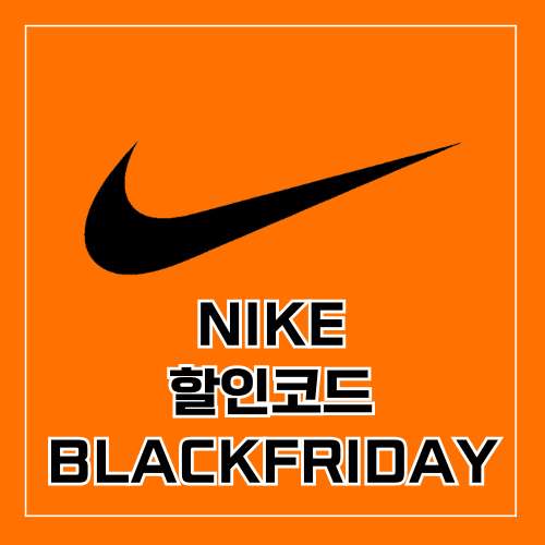  나이키 블랙프라이데이 프로모션코드 55%할인쿠폰