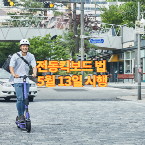  전동킥보드 법 개정