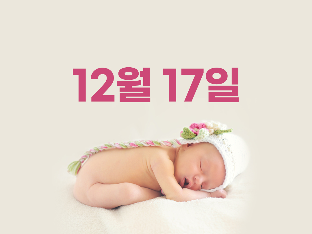 12월 17일 천주교 여자세례명 3가지