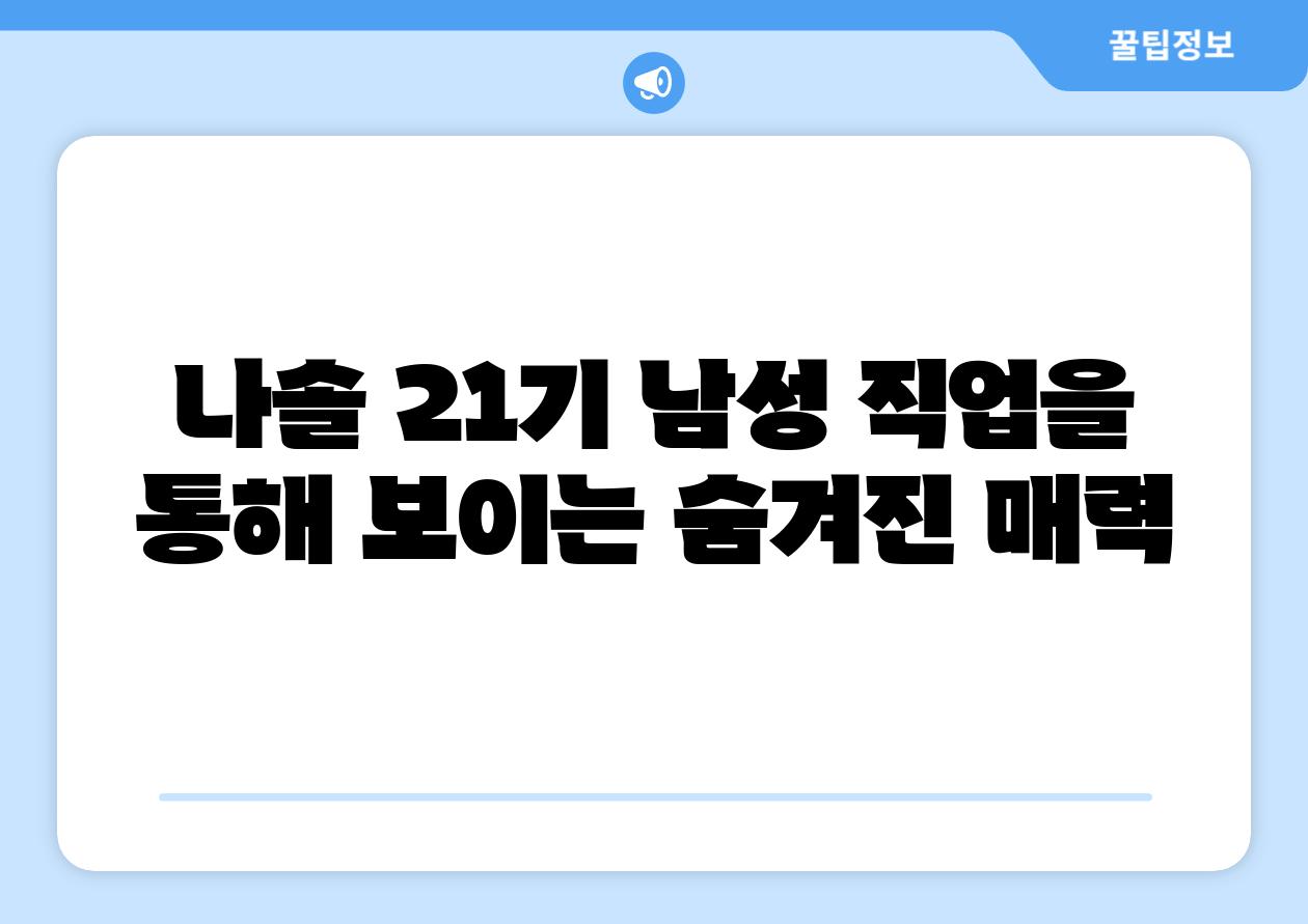 나솔 21기 남성 직업을 통해 보이는 숨겨진 매력