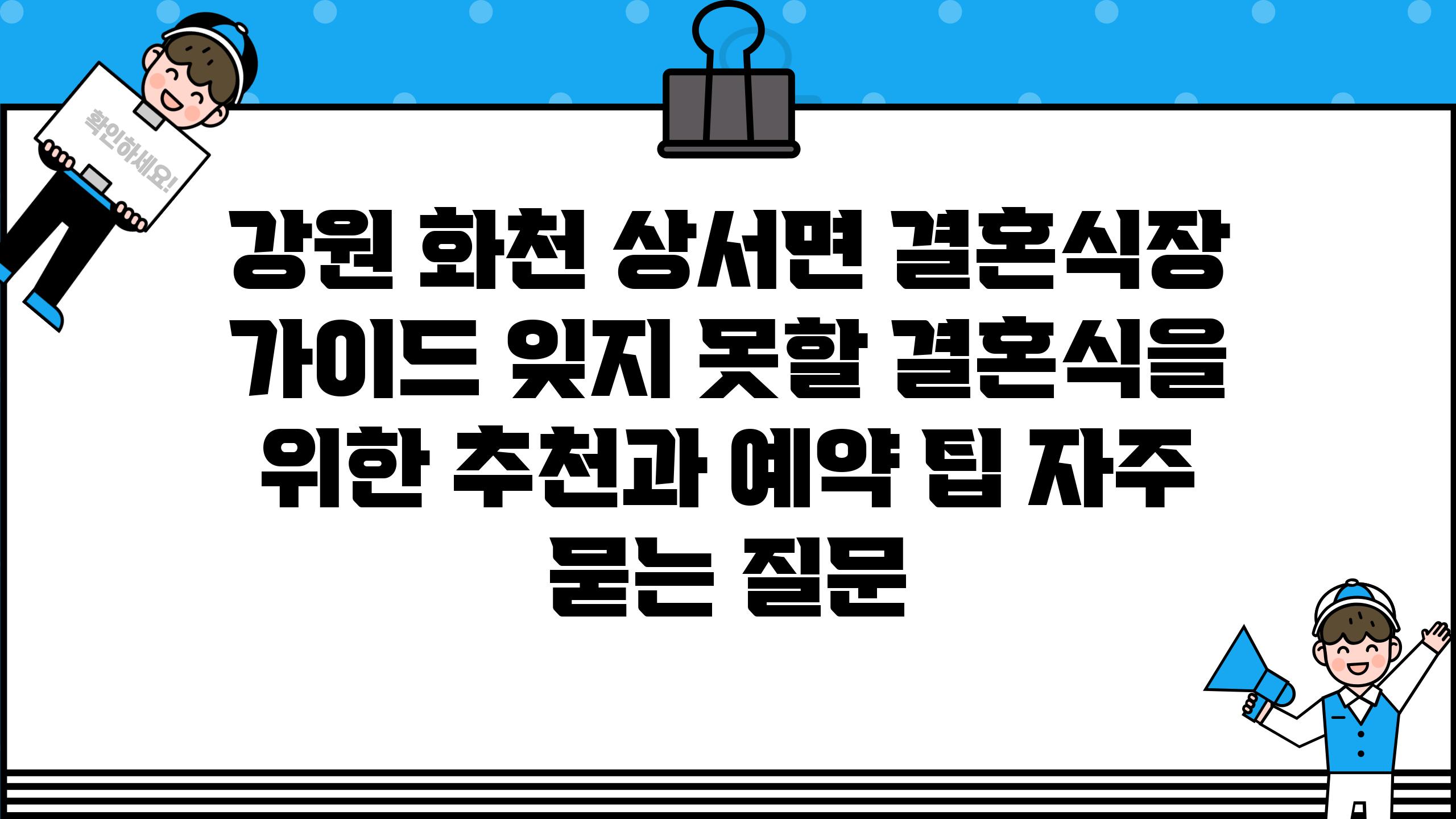 ['강원 화천 상서면 결혼식장 가이드| 잊지 못할 결혼식을 위한 추천과 예약 팁']