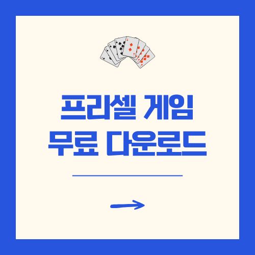 프리셀 게임 무료 다운로드 및 설치