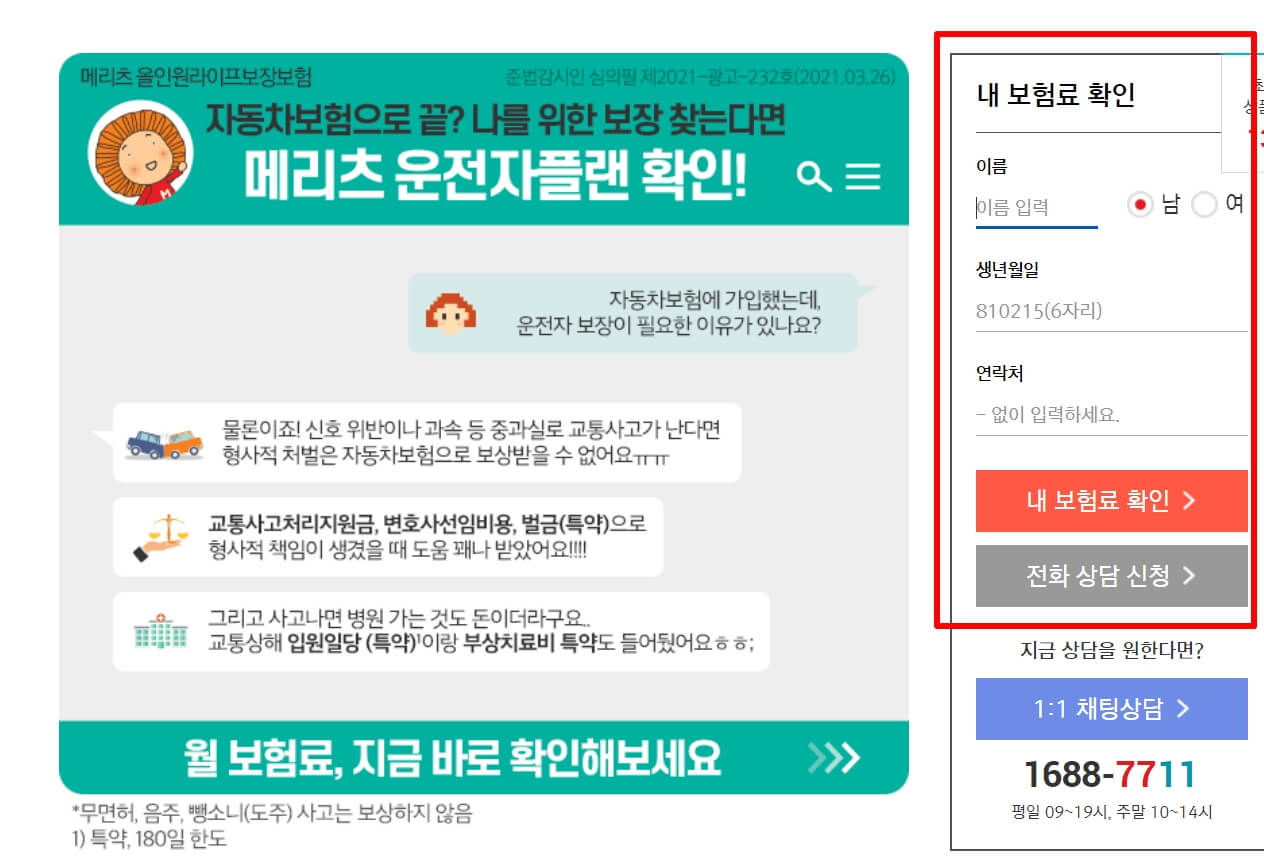 메리츠화재 운전자보험 가입 안내, 상품안내, 보장내용 메리츠화재 운전자보험 가입 안내, 상품안내, 보장내용