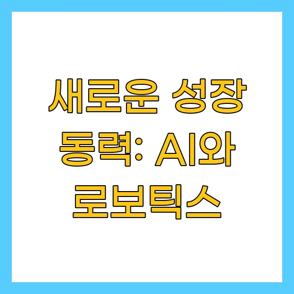 새로운 성장 동력