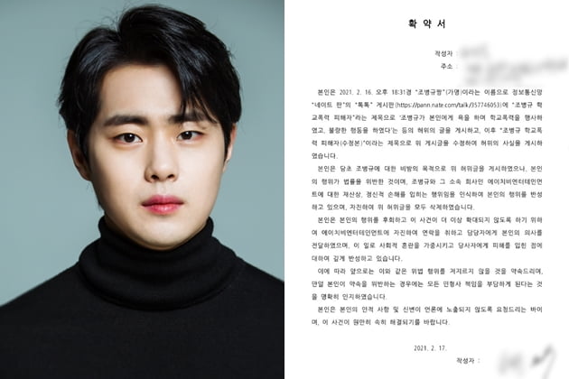  조병규 측, 학폭 논란 게시글 작성자 허위사실 인정, 사과했다?