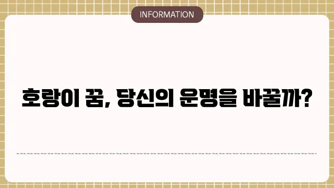 호랑이꿈태몽 큰호랑이꿈 새끼호랑이보는꿈 해몽