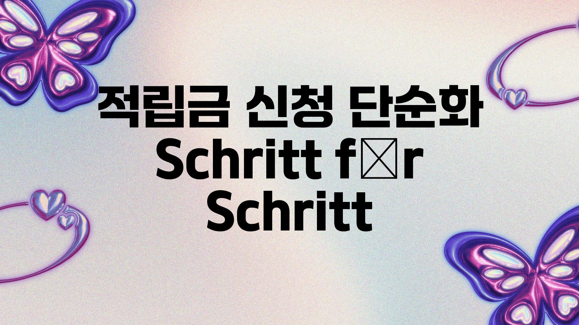 적립금 신청 단순화| Schritt für Schritt