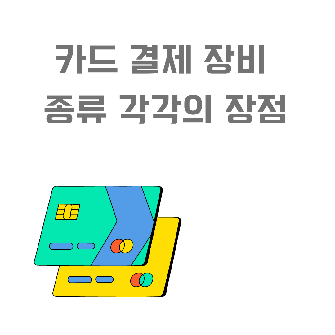 카드 결제 장비의 종류와 각각의 장점