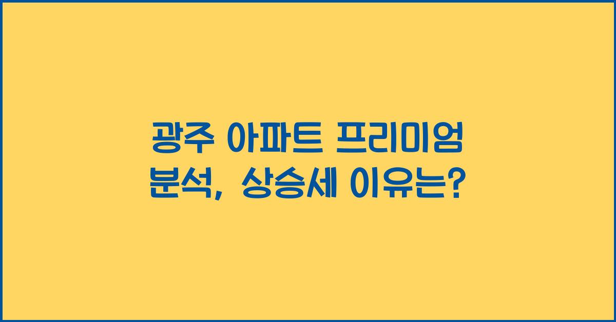 광주 아파트 프리미엄 분석