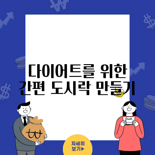 다이어트를 위한 간편 도시락 만들기