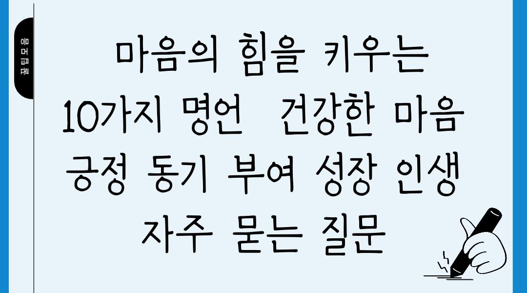  마음의 힘을 키우는 10가지 명언  건강한 마음 긍정 동기 부여 성장 인생 자주 묻는 질문