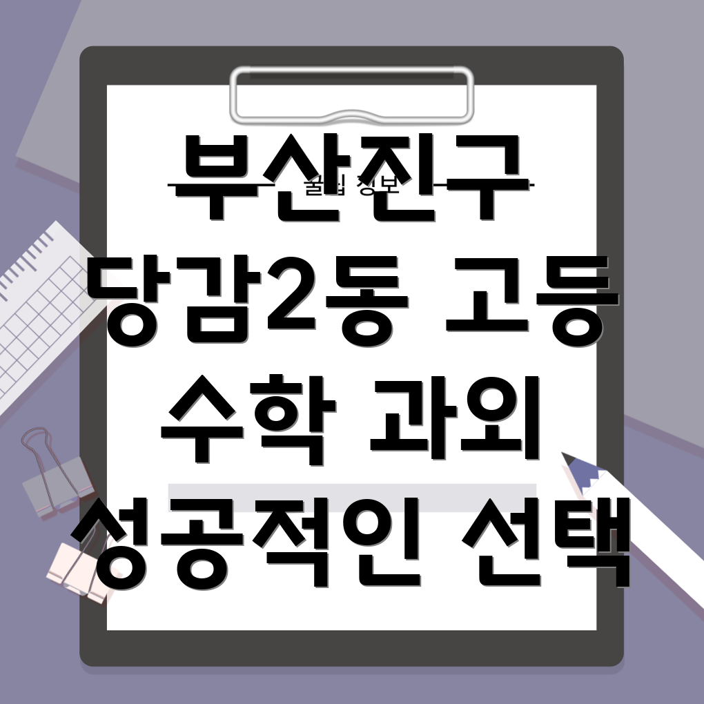 부산진구 당감2동 고등 수학 과외