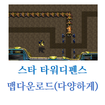 스타크래프트 타워디펜스 맵 다운로드