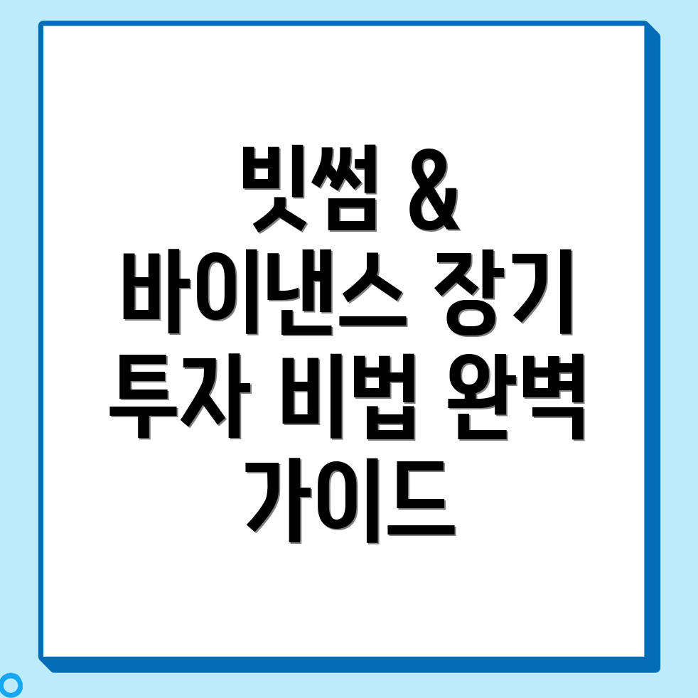장기 투자 전략
