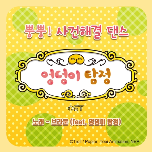  브라운 뿡뿡! 사건해결 댄스 (Feat.엉덩이탐정) 듣기/가사/앨범/유튜브/뮤비/반복재생/작곡작사