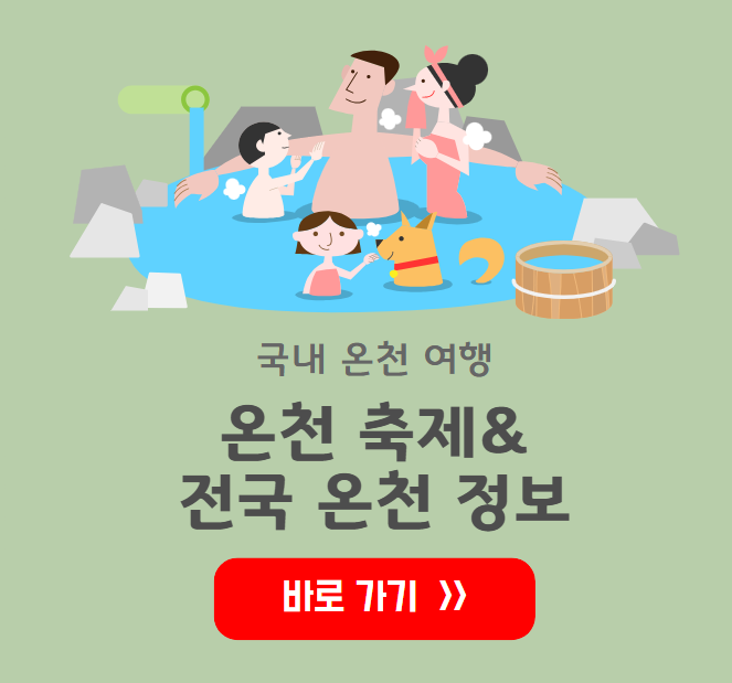 국내 온천 여행