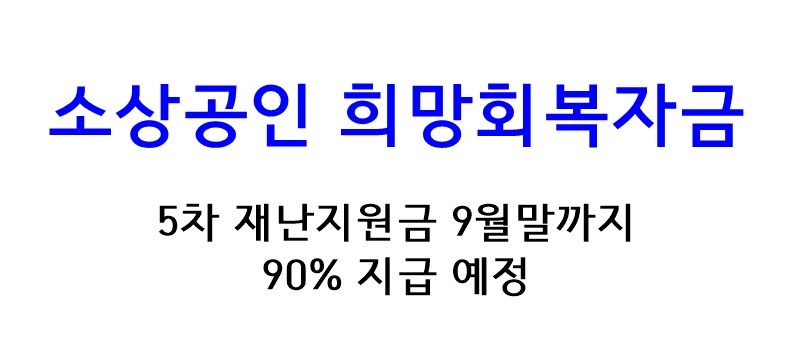  희망회복자금 소상공인 신속지급 1차 지급 및 5차 재난지원금
