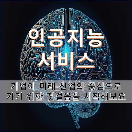 인공지능 서비스의 미래 산업중심지로의 첫걸음
