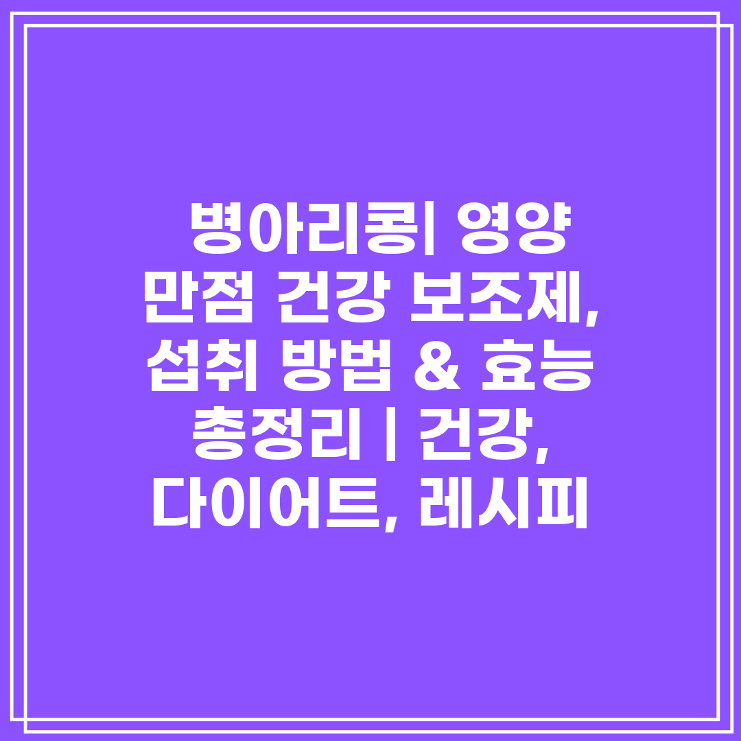  병아리콩 영양 만점 건강 보조제, 섭취 방법 & 효능