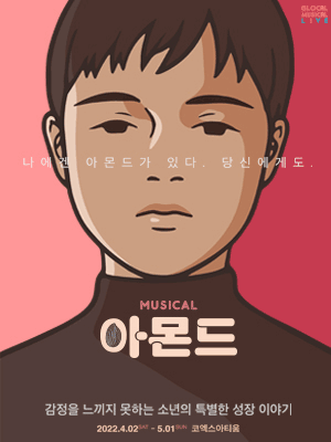  [공연전시] 뮤지컬 〈아몬드〉