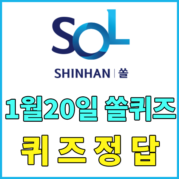  1월20일신한쏠퀴즈정답 / 신한플레이OX퀴즈 정답 - 겨울 한파에도 트렌디한 패션을 제안하는 올댓 패션관에서는 7%할인 쿠폰사용시 최대 10만원을 할인받을 수 있을까요? / 정규시즌이 끝나고 ..